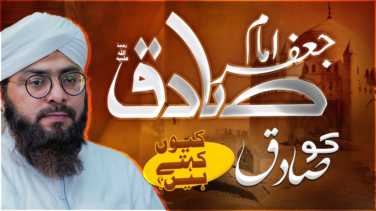 Imam Jafar Sadiq Ko Sadiq Kyun Kehte Hain?